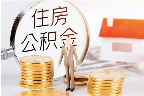 巴彦淖尔市公积金取了不到一年还能取吗（住房公积金提取超过一年）