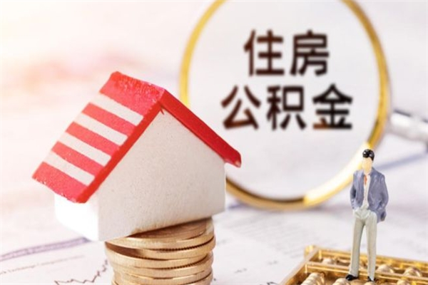巴彦淖尔市住房公积金装修房子怎么提取（公积金装修房子提取条件）