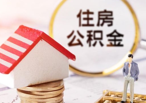 巴彦淖尔市缺钱怎么把公积金提取出来（没钱了,怎么取住房公积金）