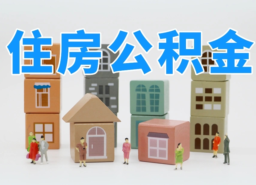 巴彦淖尔市上海住房公积金怎么提取（上海住房公积金怎么提取需要什么材料）