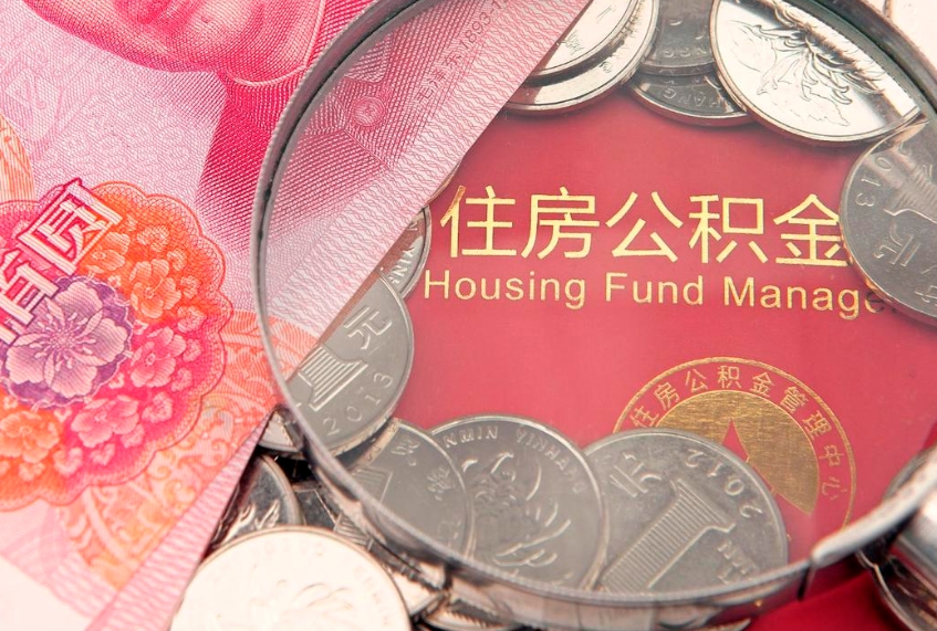 巴彦淖尔市房屋住房公积金怎么取（取住房公积金的办法）