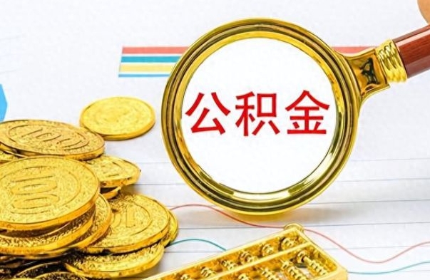 巴彦淖尔市为什么公积金上面没有余额（为什么公积金余额查不到）