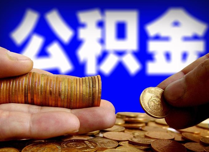 巴彦淖尔市公司误给离职员工交公积金（离职后发现公司漏缴公积金）